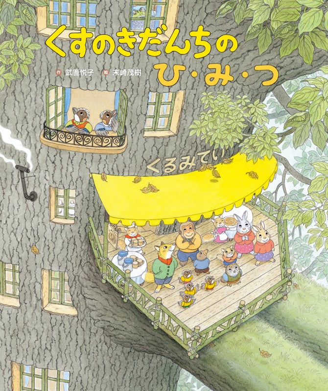 くすのきだんちのひ・み・つ (くすのきだんちシリーズ)