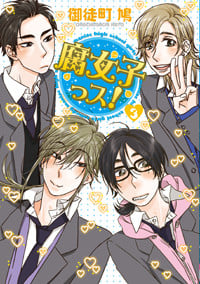 腐女子っス! (3) (シルフC)の詳細を見る