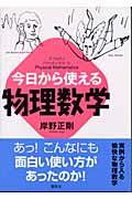 今日から使える物理数学 (今日から使えるシリーズ)