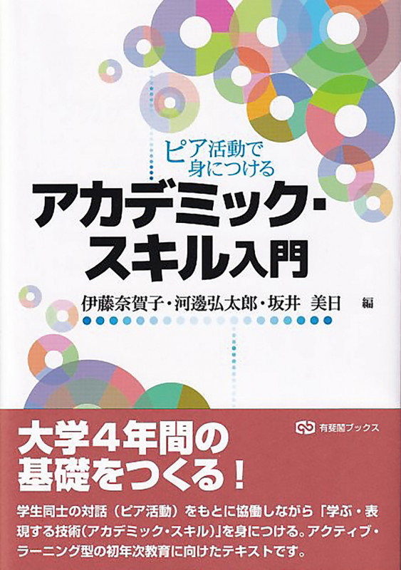 ピア活動で身につける アカデミック・スキル入門 (有斐閣ブックス)