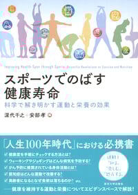 スポーツでのばす健康寿命 科学で解き明かす運動と栄養の効果