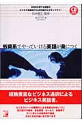 CD BOOK 外資系でやっていける英語が身につく (アスカカルチャー)