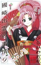 國崎出雲の事情 (9) (サンデーC)