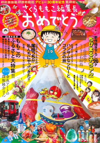 さくらももこ編集長おめでとう デビュー30周年記念 (集英社ムック)