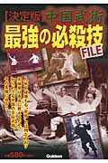 中国武術最強の必殺技FILE