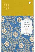 ときめき KYOTOカフェ (KYOTO STYLE 手帖シリーズ)の詳細を見る