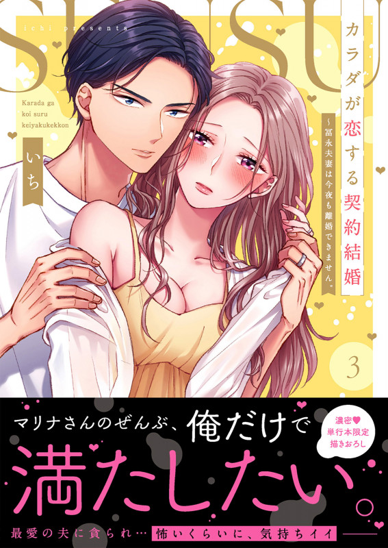 カラダが恋する契約結婚~冨永夫妻は今夜も離婚できません。3 (Clair TLcomics)