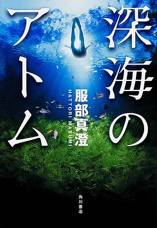 深海のアトム