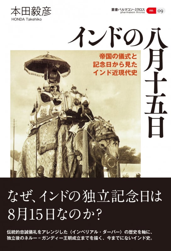 インドの八月十五日 帝国の儀式と記念日から見たインド近現代史 (叢書パルマコン・ミクロス09)