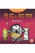 岩石と鉱物 読む宝石! (科学キャラクター図鑑)