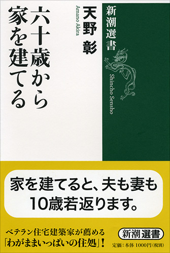六十歳から家を建てる (新潮選書)の詳細を見る