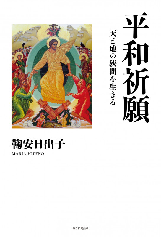 平和祈願 天と地の狭間を生きる