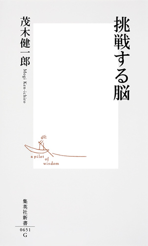 挑戦する脳 (集英社新書)