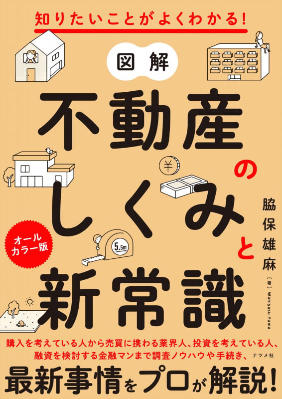 知りたいことがよくわかる! 図解 不動産のしくみと新常識