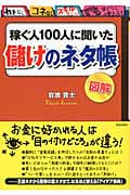 図解 稼ぐ人100人に聞いた「儲け」のネタ帳