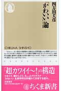 「かわいい」論 (ちくま新書)