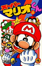 スーパーマリオくん (22) (コロコロコミックス)の詳細を見る