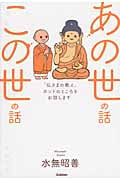 あの世の話この世の話 「仏さまの教え」ホントのところをお話します