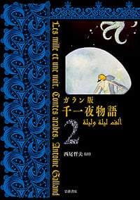 ガラン版 千一夜物語(2) (ガラン版 千一夜物語)