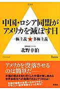中国・ロシア同盟がアメリカを滅ぼす日 一極主義vs多極主義