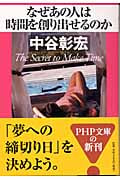 なぜあの人は時間を創り出せるのか (PHP文庫)