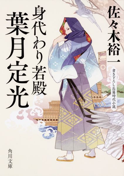 身代わり若殿 葉月定光 (角川文庫)