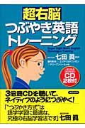 超右脳つぶやき英語トレーニング