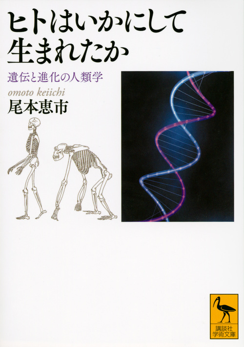 ヒトはいかにして生まれたか 遺伝と進化の人類学 (講談社学術文庫 2288)