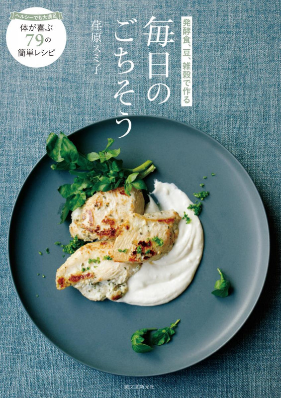 発酵食、豆、雑穀で作る 毎日のごちそう ヘルシーでも大満足 体が喜ぶ79の簡単レシピの詳細を見る