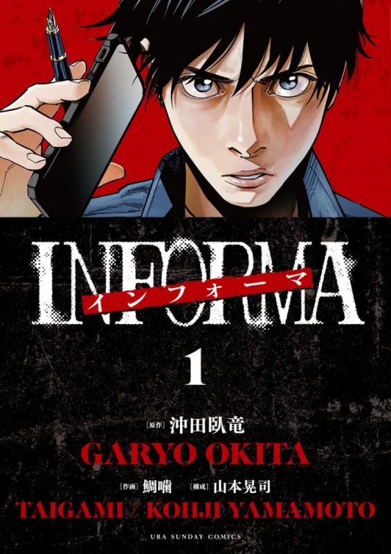 インフォーマ -INFORMA- (1) (マンガワンコミックス)の詳細を見る