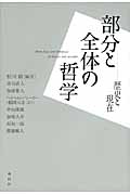 部分と全体の哲学 歴史と現在