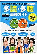 多読・多聴最強ガイド 英語耳&英語舌シリーズ1 (Gakken Mook)