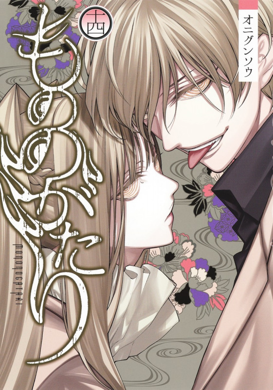 もののがたり 14 (ヤングジャンプコミックス)