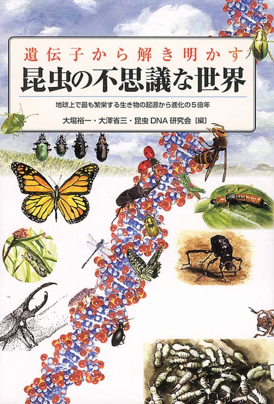 遺伝子から解き明かす 昆虫の不思議な世界 地球上で最も反映する生き物の起源から進化の5億年