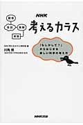 NHK 考えるカラス 「もしかして?」からはじまる楽しい科学の考え方