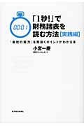 「1秒!」で財務諸表を読む方法〔実践編〕 「会社の実力」を見抜くポイントがわかる本