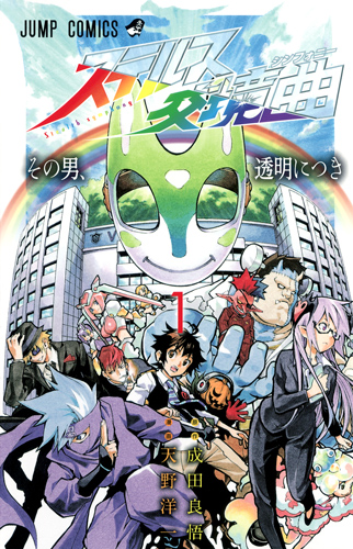 ステルス交境曲 (1) (ジャンプC)