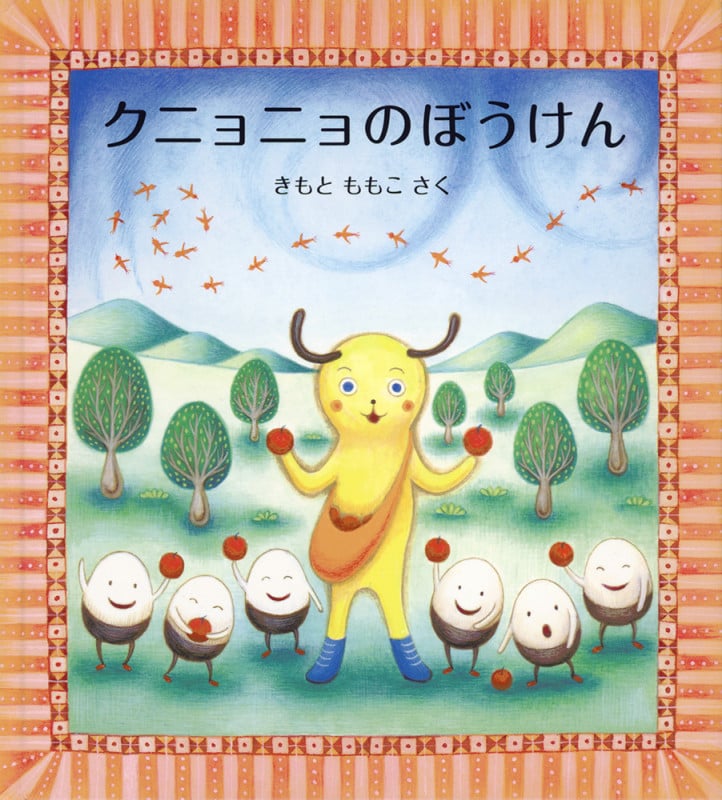 クニョニョのぼうけん (日本傑作絵本シリーズ)