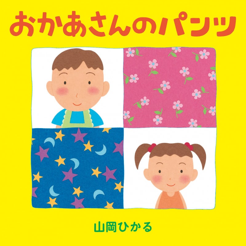 おかあさんのパンツ (第1巻)
