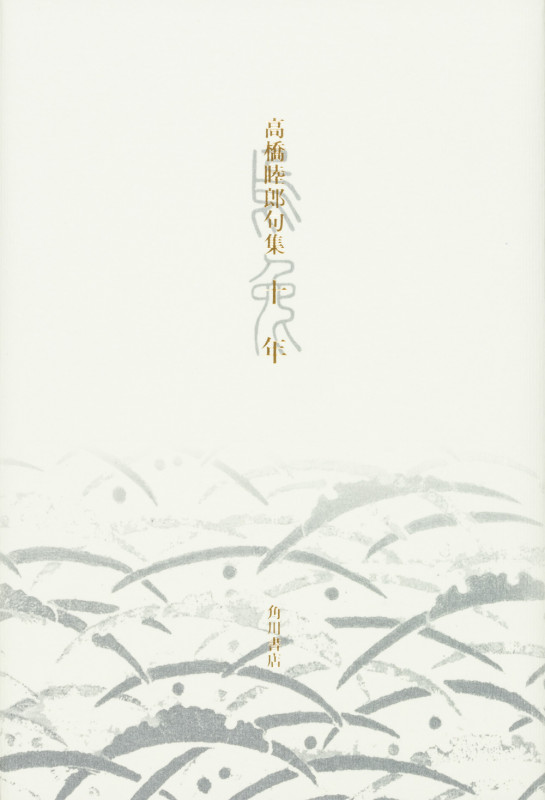 句集 十年  の詳細を見る