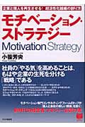 モチベーション・ストラテジー 企業と個人 企業と個人を再生させる!超活性化組織の創り方 (PHPビジネス選書)