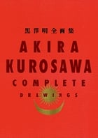 黒澤明 全画集 〔全1巻〕/AKIRA KUROSAWA COMPLETE DRAWINGS