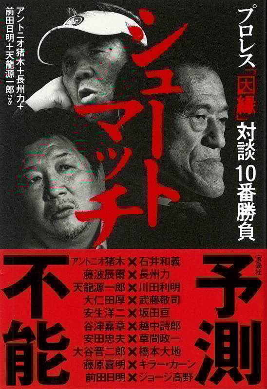 シュートマッチ プロレス「因縁」対談 10番勝負