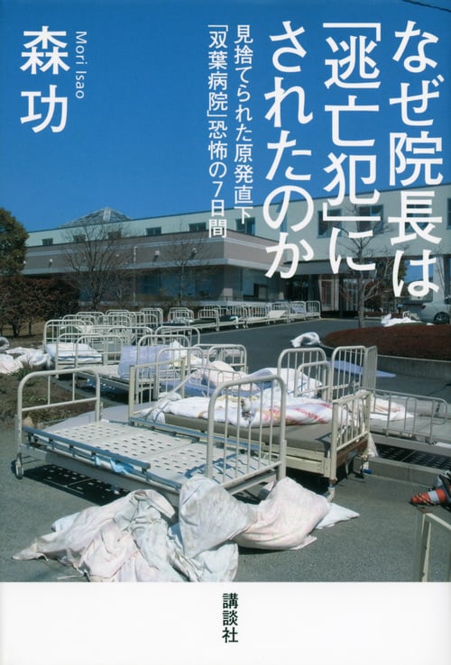 なぜ院長は「逃亡犯」にされたのか――見捨てられた原発直下「双葉病院」恐怖の7日間