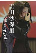 吉田沙保里 強さのキセキ