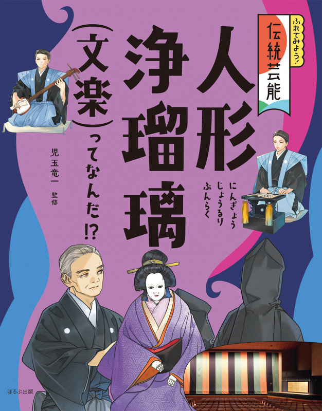 人形浄瑠璃(文楽)ってなんだ!? (ふれてみよう! 伝統芸能)