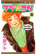 ラブ☆コン (1) (マーガレットC)