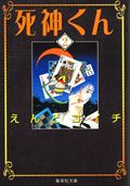 死神くん(文庫版) (2) (集英社C文庫)