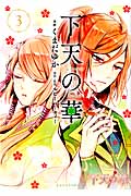下天の華 (3) (KCxARIA)