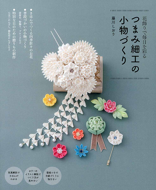 つまみ細工の小物づくり 花飾りで毎日を彩る